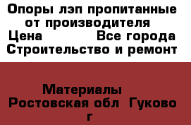 Опоры лэп пропитанные от производителя › Цена ­ 2 300 - Все города Строительство и ремонт » Материалы   . Ростовская обл.,Гуково г.